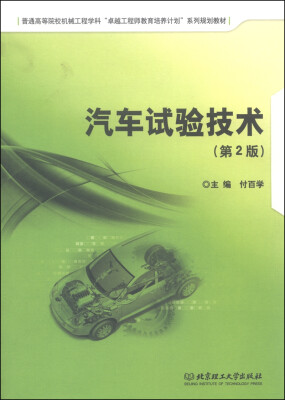 

汽车试验技术（第2版）/普通高等院校机械工程学科“卓越工程师教育培养计划”系列规划教材