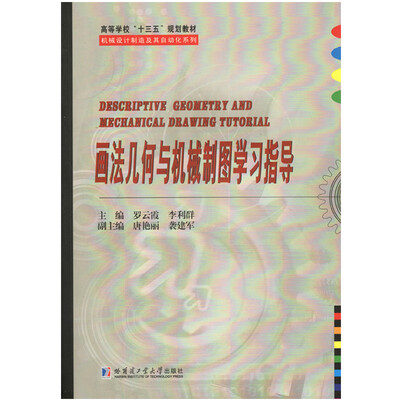 

画法几何与机械制图学习指导