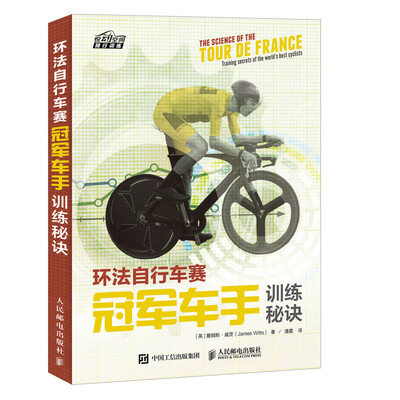

环法自行车赛冠军车手训练秘诀