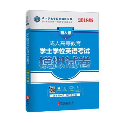 

未来教育·2018版成人高等教育学士学位英语考试模拟试卷