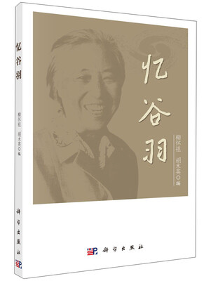 

忆谷羽