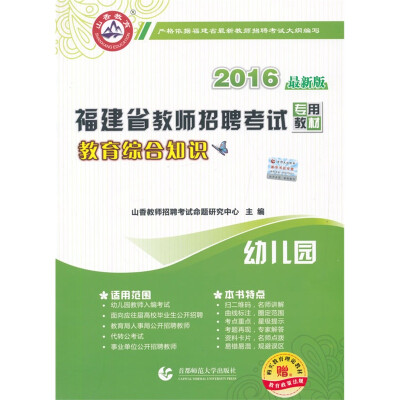 

2016 福建省教师招聘考试专用教材·教育综合知识幼儿园