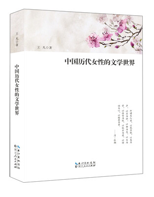 

中国历代女性的文学世界