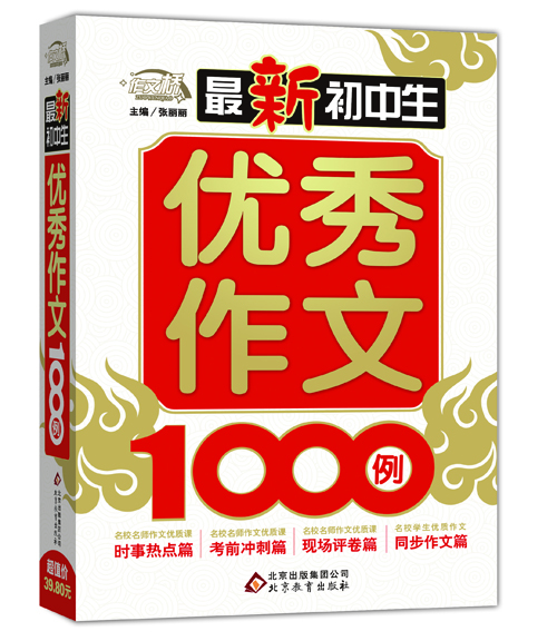 

最新初中生优秀作文1000例 作文桥