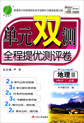 

春雨教育 单元双测全程提优测评卷：地理Ⅲ(必修 HNJY 全新升级版