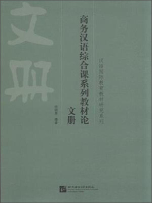 

商务汉语综合课系列教材论 文册