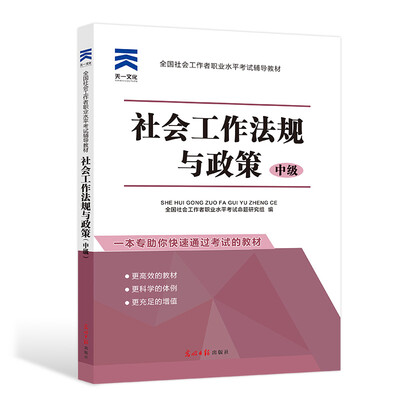 

全国社会工作者职业水平考试辅导教材：社会工作法规与政策（中级）