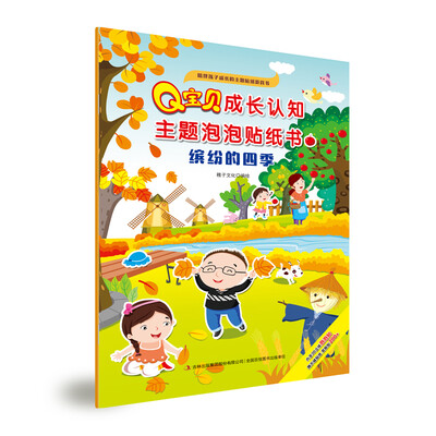 

Q宝贝成长认知主题泡泡贴纸书 缤纷的四季