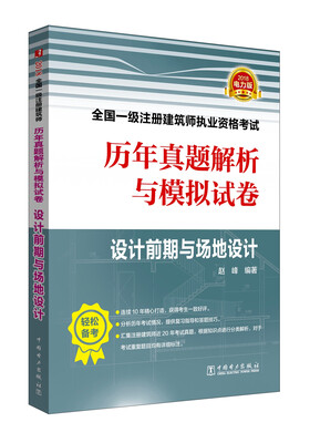 

2018全国一级注册建筑师执业资格考试历年真题解析与模拟试卷 设计前期与场地设计