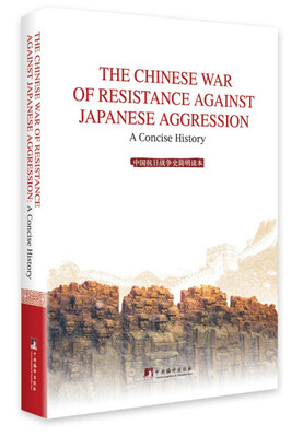 

中国抗日战争史简明读本（精装英文）