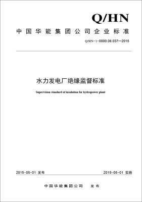 

水力发电厂绝缘监督标准（Q/HN-0-1-0000.08.037—2015）
