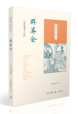 

国韵故事汇·群英会：三国故事十二则