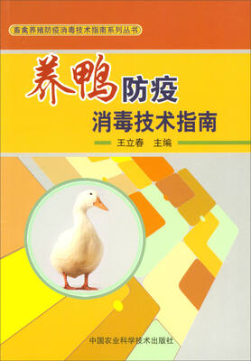 

养鸭防疫消毒技术指南
