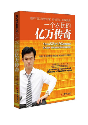 

一个农民的亿万传奇