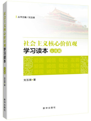 

社会主义核心价值观学习读本·公民篇