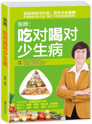 

张晔：吃对喝对少生病
