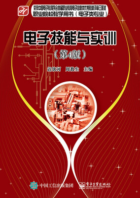 

电子技能与实训（第4版）