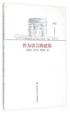 

作为语言的建筑