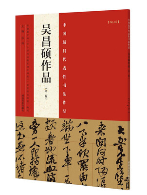 

中国最具代表性书法作品 吴昌硕作品（第二版）