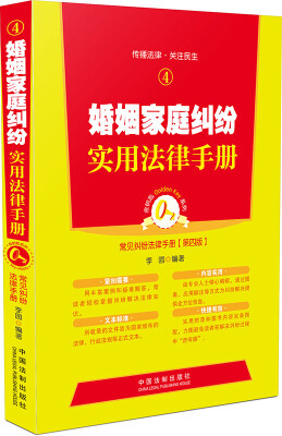 

金钥匙系列·常见纠纷法律手册4：婚姻家庭纠纷实用法律手册