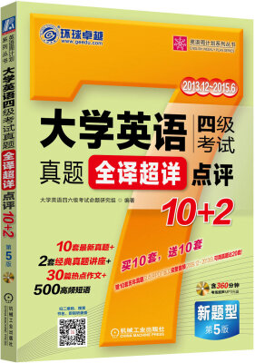 

英语周计划系列丛书：大学英语四级考试真题全译超详点评10+2（第5版 附光盘）