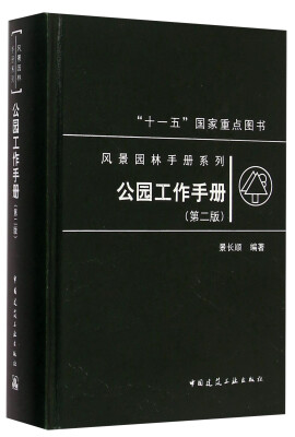 

风景园林手册系列：公园工作手册（第二版）