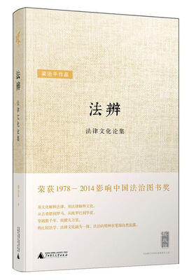 

新民说 法辨：法律文化论集