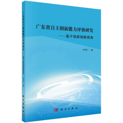 

广东省自主创新能力评价研究——基于创新指数视角