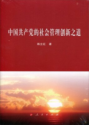 

中国共产党的社会管理创新之道