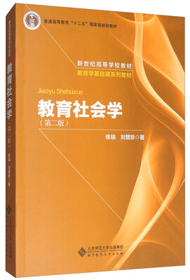 

教育社会学（第2版）/普通高等教育“十二五”国家级规划教材