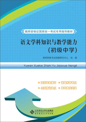 

教师资格证国家统一考试专用指导教材:语文学科知识与教学能力（初级中学）