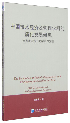 

中国技术经济及管理学科的演化发展研究：全景式视角下的探索与发现