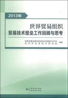 

2013年世界贸易组织贸易技术壁垒工作回顾与思考