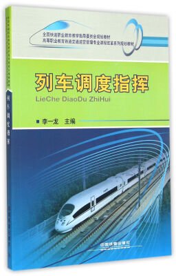 

列车调度指挥/高等职业教育铁道交通运营管理专业课程改革系列规划教材