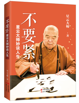 

星云大师妙谈人生：不要紧