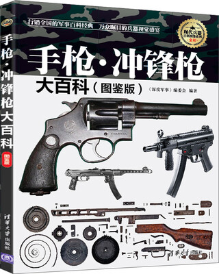 

现代兵器百科图鉴系列：手枪·冲锋枪大百科（图鉴版）