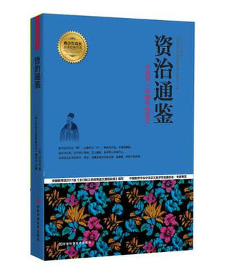 

青少年成长必读经典书系：资治通鉴