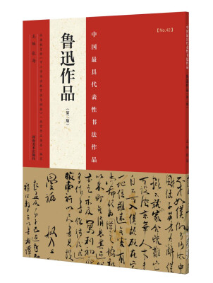 

中国最具代表性书法作品 鲁迅作品（第二版）