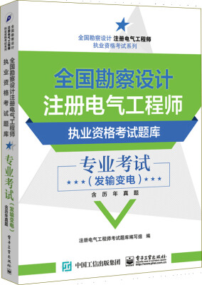 

全国勘察设计注册电气工程师执业资格考试题库 专业考试（发输变电）（含历年真题）