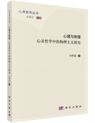 

心灵哲学丛书 心理与物理：心灵哲学中的物理主义探究