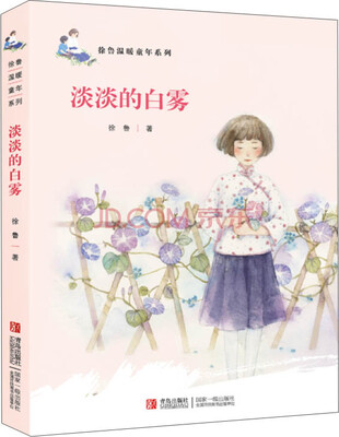 

徐鲁温暖童年系列·淡淡的白雾