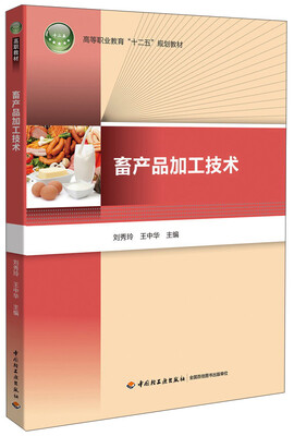 

畜产品加工技术/高等职业教育“十二五”规划教材
