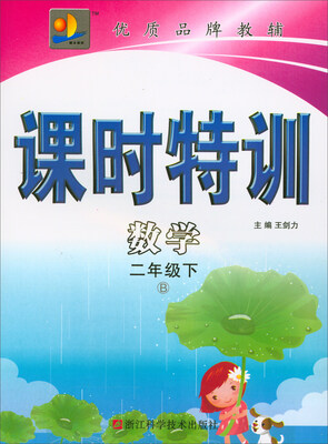

课时特训：数学（二年级下 B）