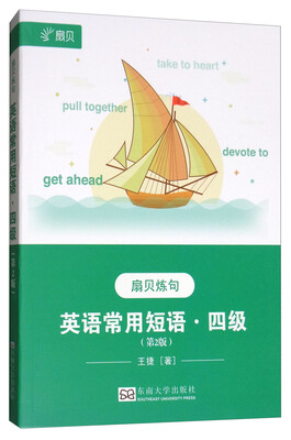

扇贝炼句 英语常用短语·四级（第2版）（随书赠送35元扇贝APP课程，兑换码详见书内书签）