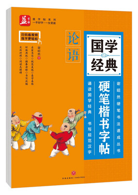 

论语——益字帖（国学经典硬笔楷书字帖：书法名家谢昭然担纲书写 ）
