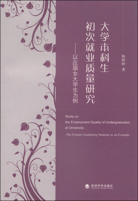 

大学本科生初次就业质量研究：以应届女大学生为例