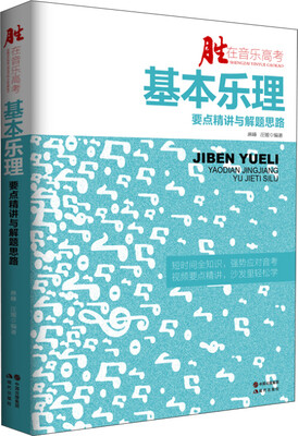 

胜在音乐高考基本乐理要点精讲与解题思路