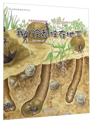 

蒲公英科学绘本系列30：我们全都住在地下