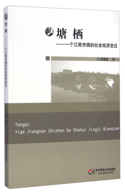 

塘栖一个江南市镇的社会经济变迁