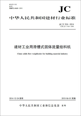 

建材工业用滑槽式固体流量给料机 JC/T918-2014代替JC/T918-2003